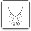 瘦脸